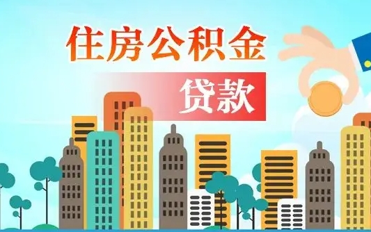 大兴安岭公积金一般封存多久能取（公积金封存多长时间可以提取）